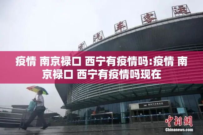 疫情 南京禄口 西宁有疫情吗:疫情 南京禄口 西宁有疫情吗现在