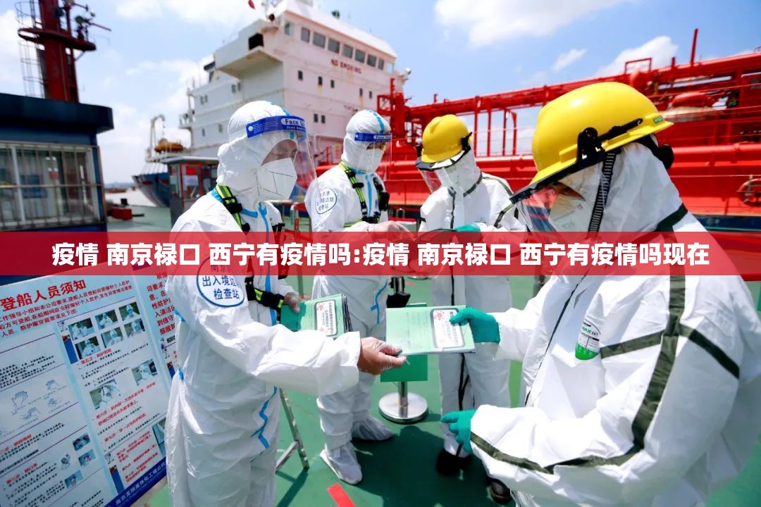 疫情 南京禄口 西宁有疫情吗:疫情 南京禄口 西宁有疫情吗现在