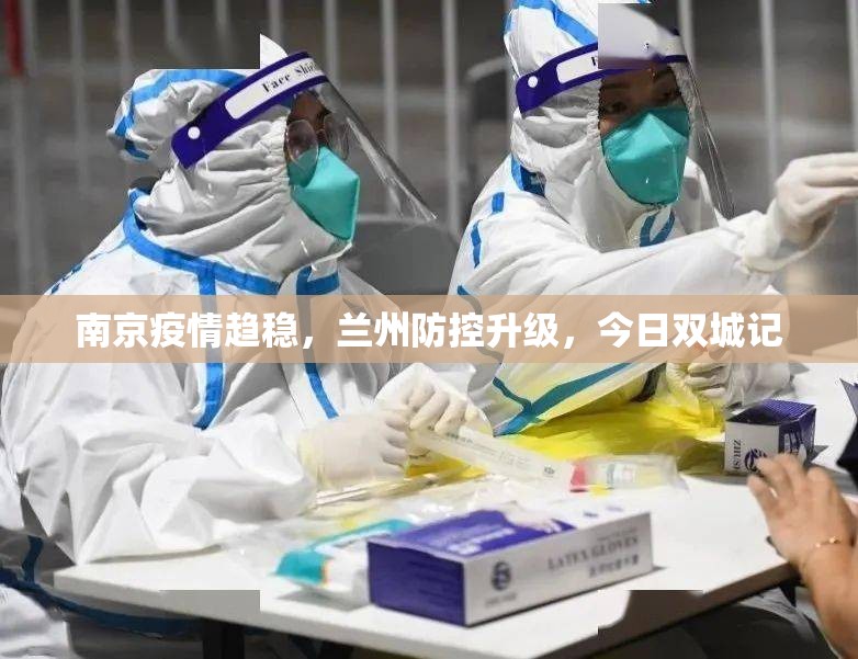 南京疫情趋稳，兰州防控升级，今日双城记