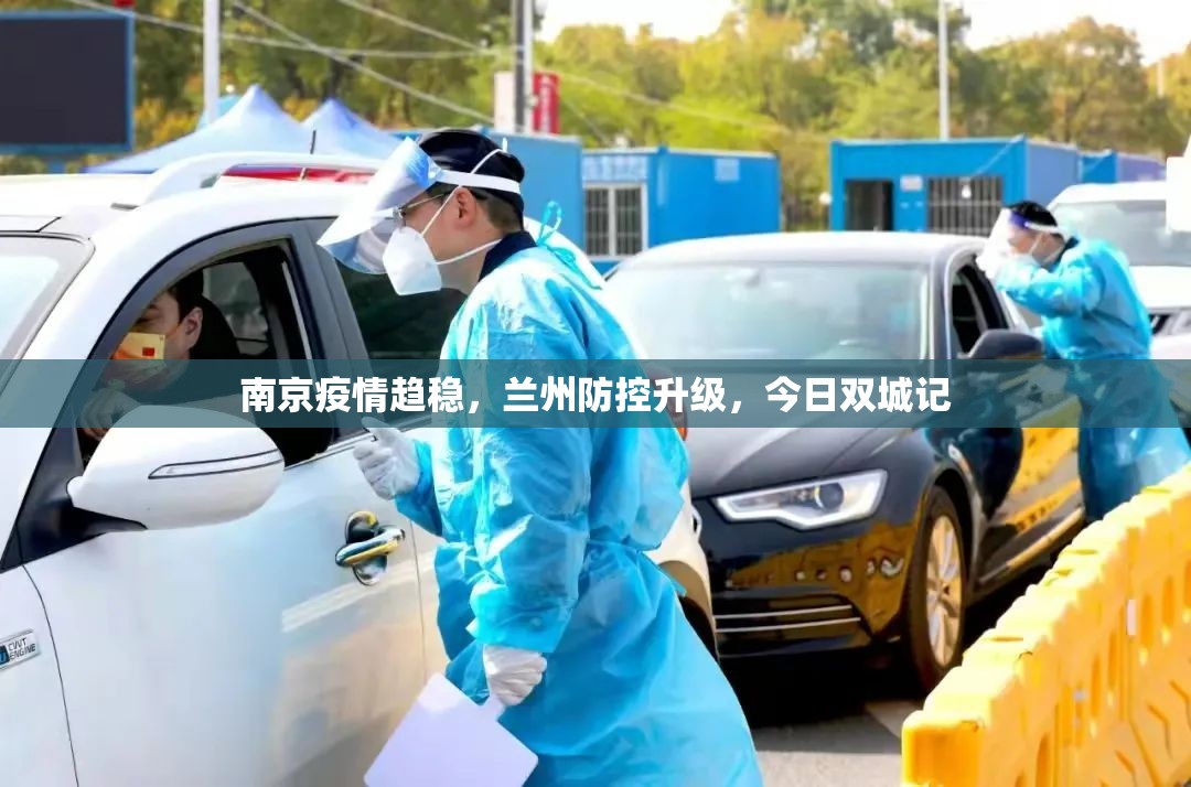 南京疫情趋稳，兰州防控升级，今日双城记