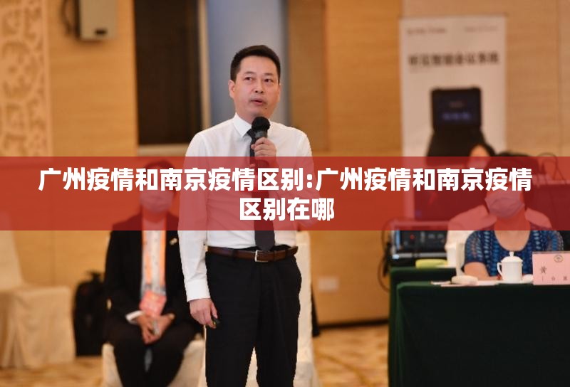 广州疫情和南京疫情区别:广州疫情和南京疫情区别在哪