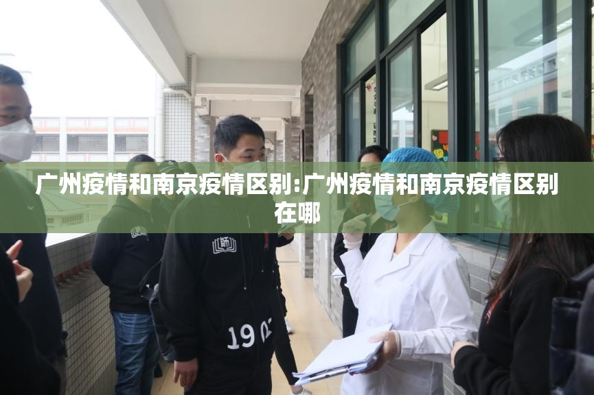 广州疫情和南京疫情区别:广州疫情和南京疫情区别在哪