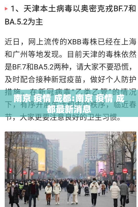 南京 疫情 成都:南京 疫情 成都最新消息