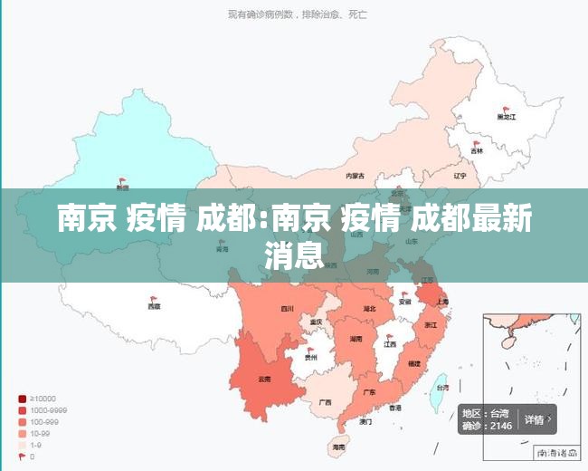 南京 疫情 成都:南京 疫情 成都最新消息