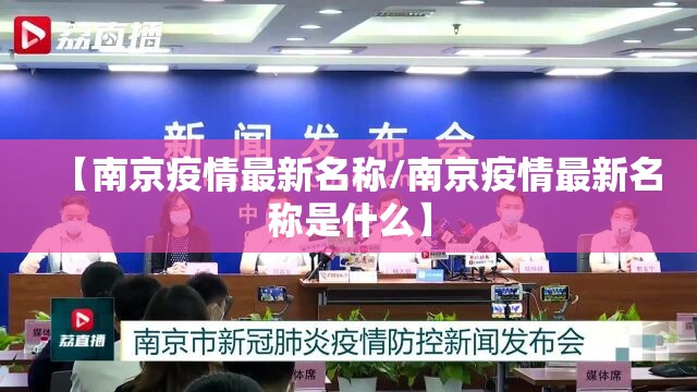 【南京疫情最新名称/南京疫情最新名称是什么】