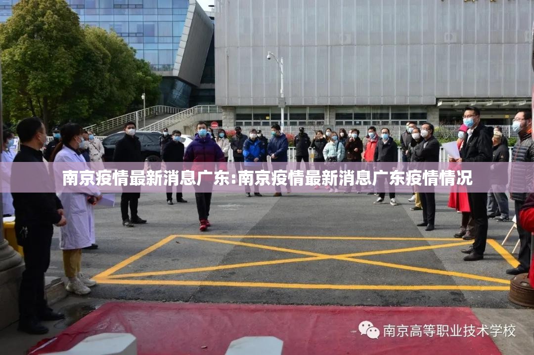 南京疫情最新消息广东:南京疫情最新消息广东疫情情况
