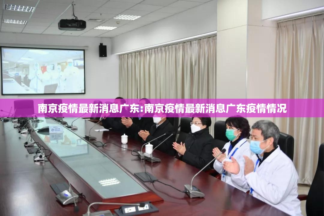 南京疫情最新消息广东:南京疫情最新消息广东疫情情况