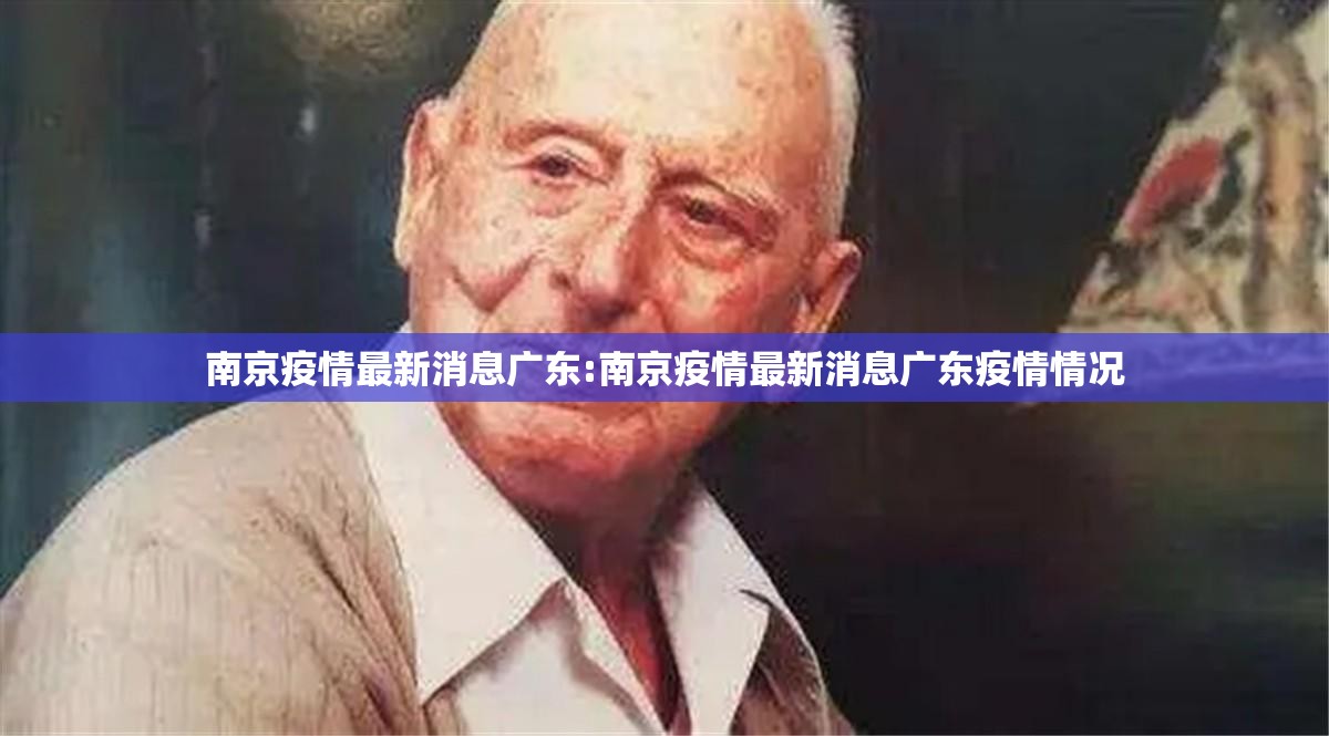南京疫情最新消息广东:南京疫情最新消息广东疫情情况