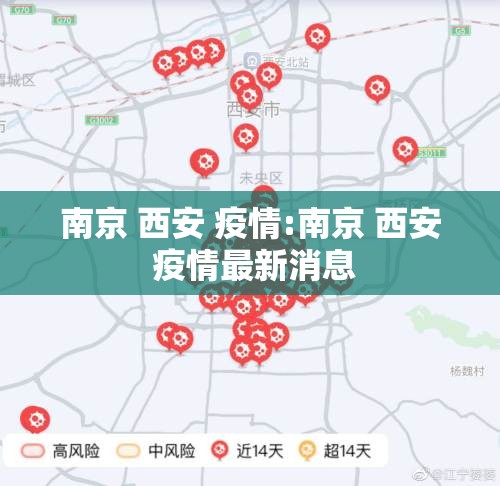 南京 西安 疫情:南京 西安 疫情最新消息