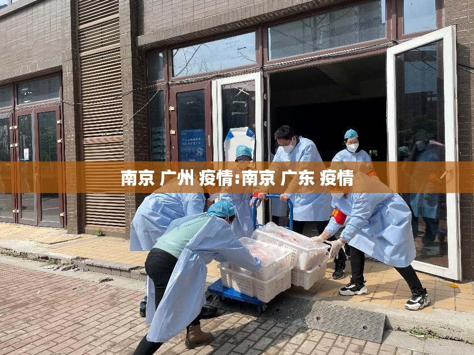 南京 广州 疫情:南京 广东 疫情