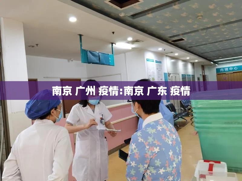 南京 广州 疫情:南京 广东 疫情