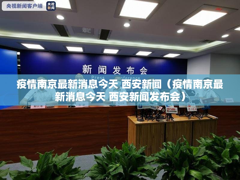 疫情南京最新消息今天 西安新闻（疫情南京最新消息今天 西安新闻发布会）