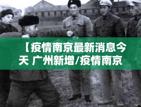 【疫情南京最新消息今天 广州新增/疫情南京最新消息今天 广州新增病例】