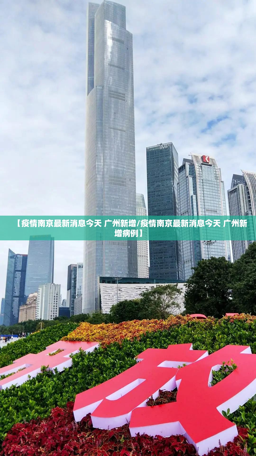 【疫情南京最新消息今天 广州新增/疫情南京最新消息今天 广州新增病例】
