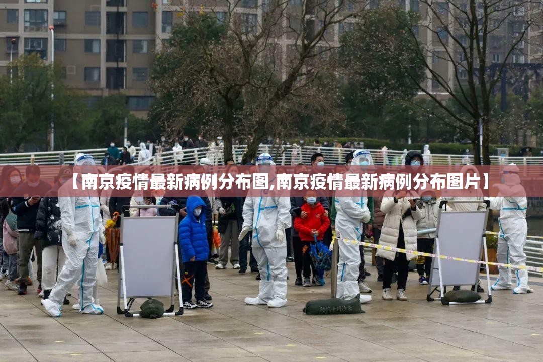 【南京疫情最新病例分布图,南京疫情最新病例分布图片】