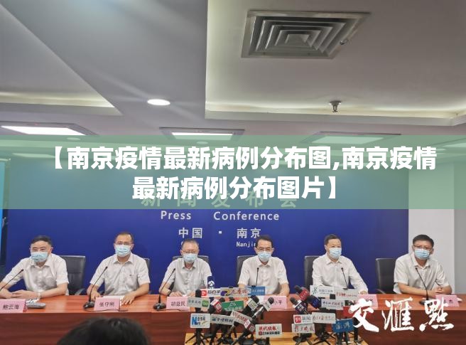 【南京疫情最新病例分布图,南京疫情最新病例分布图片】