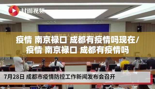 疫情 南京禄口 成都有疫情吗现在/疫情 南京禄口 成都有疫情吗