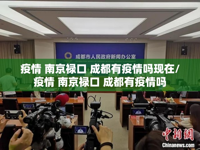 疫情 南京禄口 成都有疫情吗现在/疫情 南京禄口 成都有疫情吗