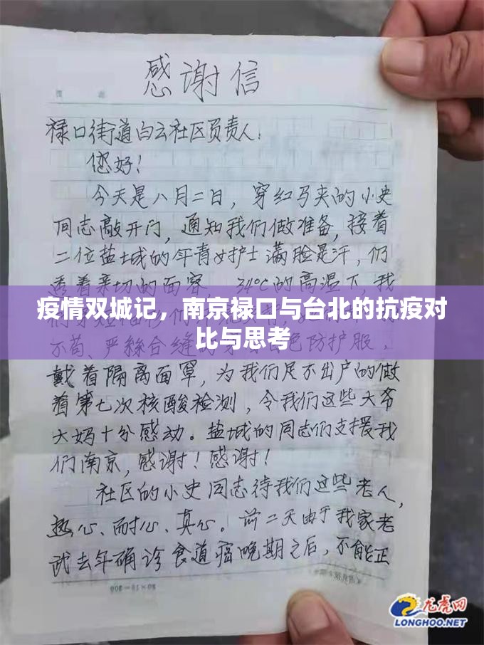 疫情双城记，南京禄口与台北的抗疫对比与思考