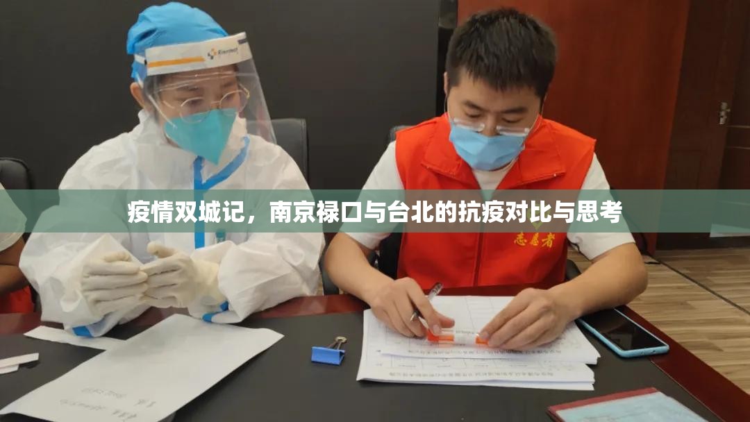 疫情双城记，南京禄口与台北的抗疫对比与思考