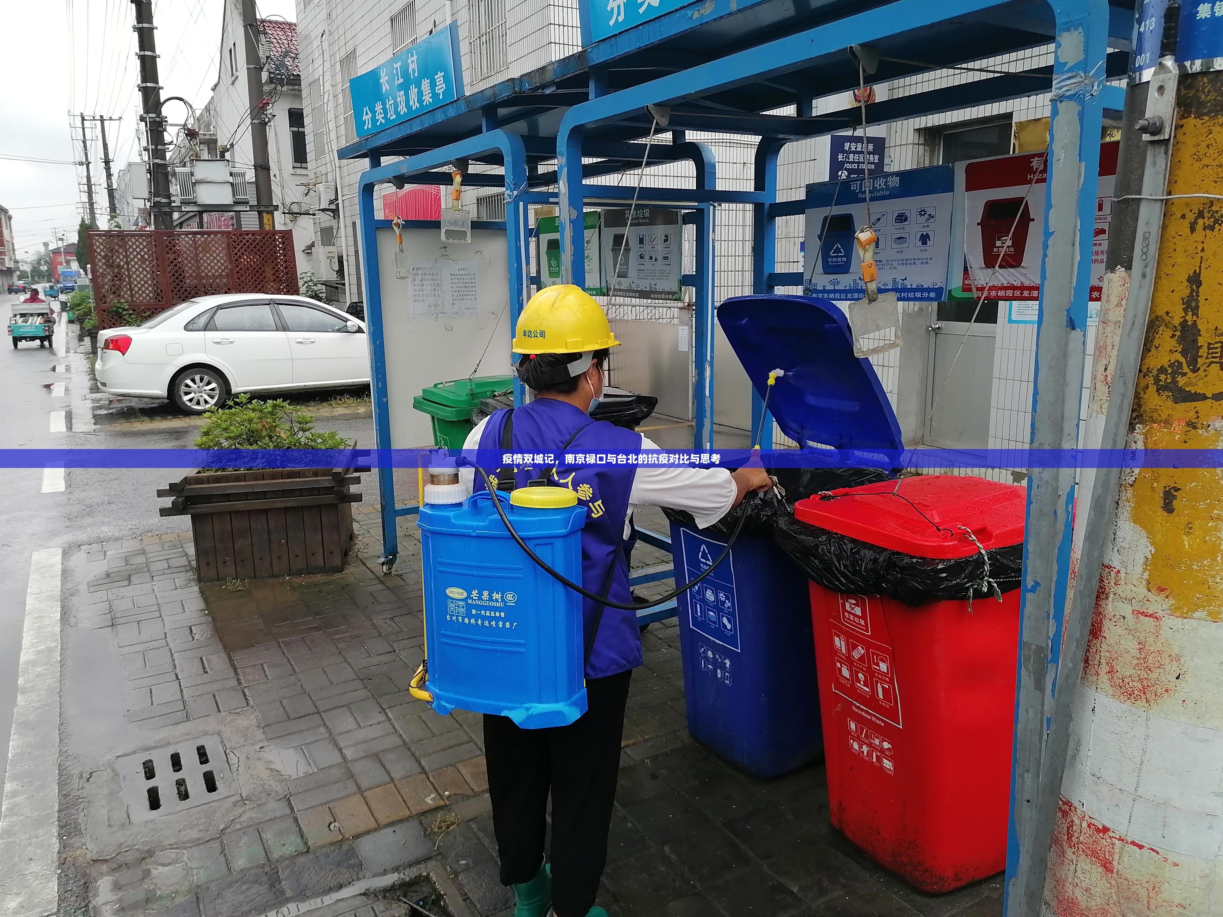 疫情双城记，南京禄口与台北的抗疫对比与思考
