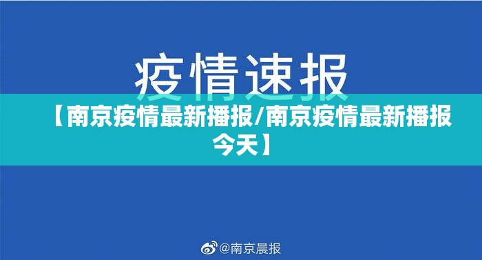 【南京疫情最新播报/南京疫情最新播报今天】