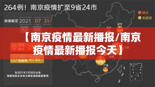 【南京疫情最新播报/南京疫情最新播报今天】