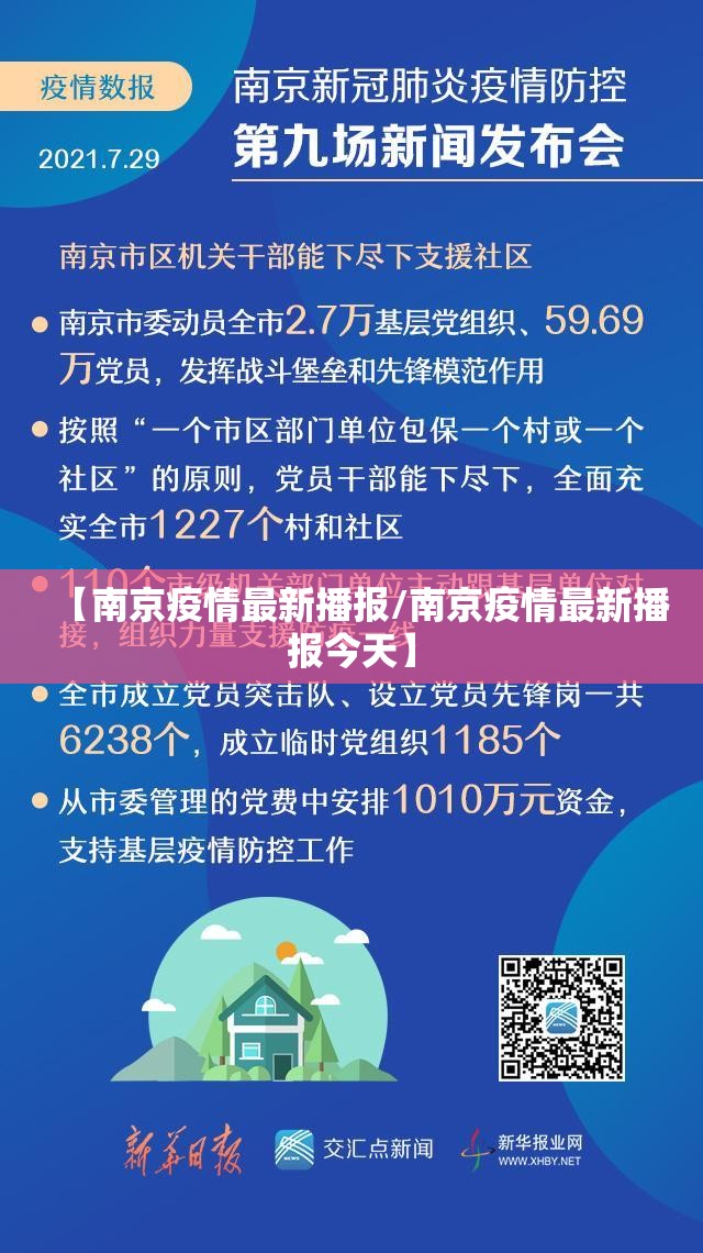 【南京疫情最新播报/南京疫情最新播报今天】