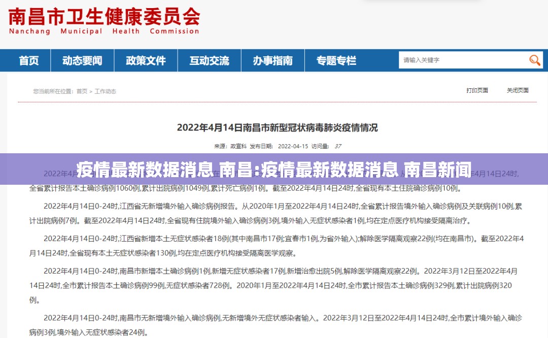 疫情最新数据消息 南昌:疫情最新数据消息 南昌新闻