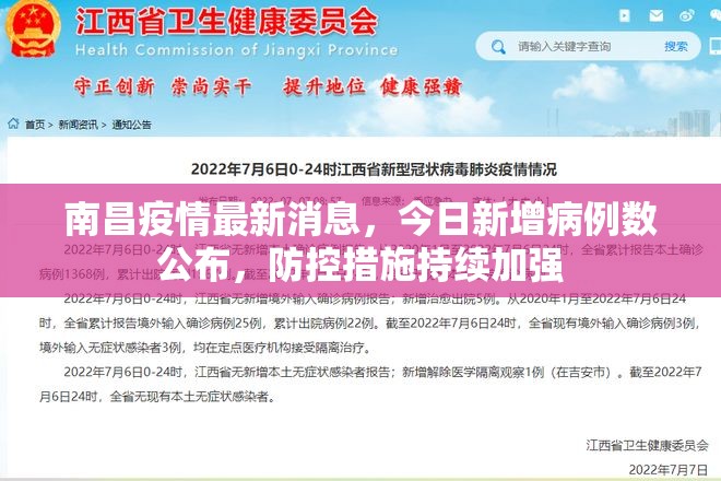 南昌疫情最新消息，今日新增病例数公布，防控措施持续加强