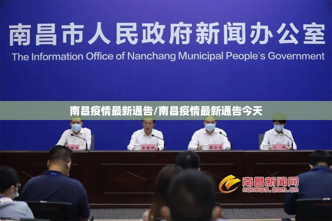南昌疫情最新通告/南昌疫情最新通告今天
