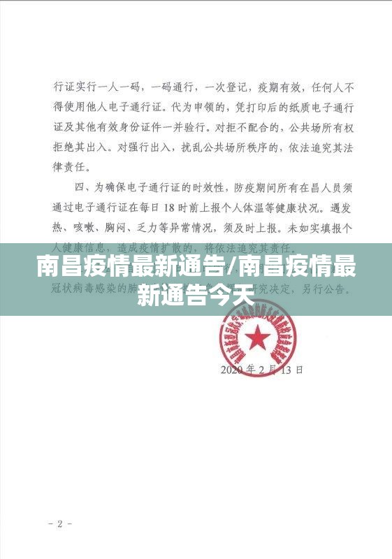 南昌疫情最新通告/南昌疫情最新通告今天