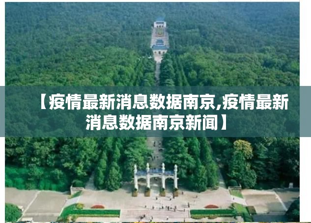 【疫情最新消息数据南京,疫情最新消息数据南京新闻】