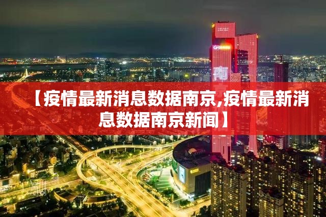 【疫情最新消息数据南京,疫情最新消息数据南京新闻】