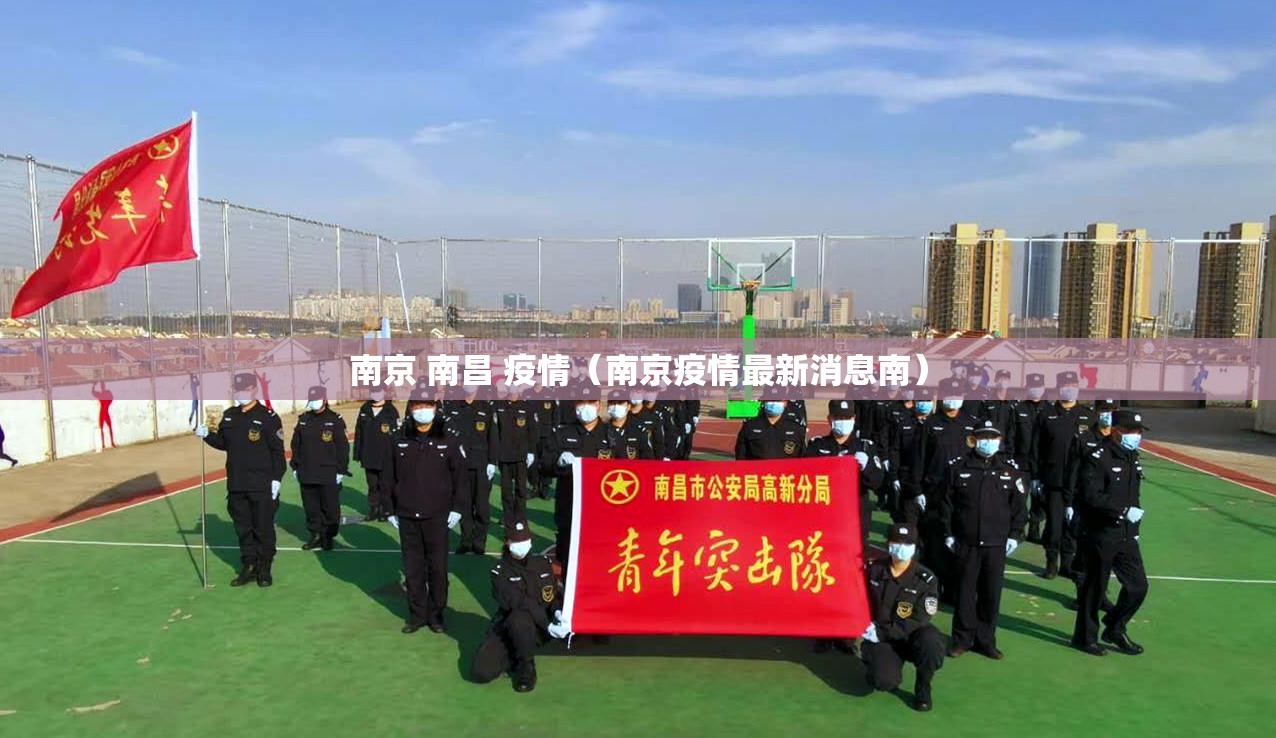 南京 南昌 疫情（南京疫情最新消息南）