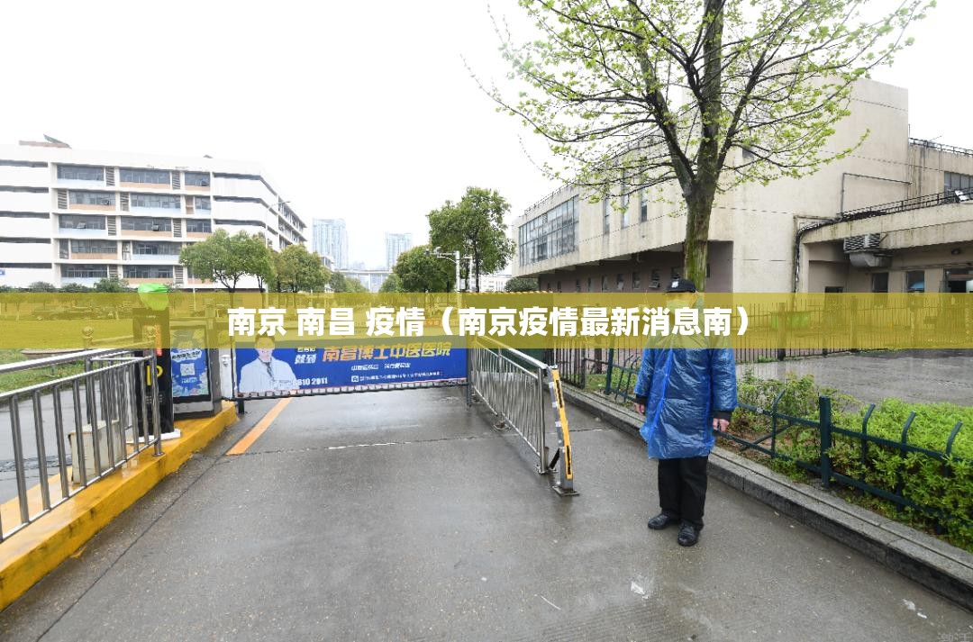 南京 南昌 疫情（南京疫情最新消息南）