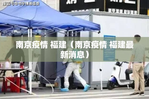 南京疫情 福建（南京疫情 福建最新消息）