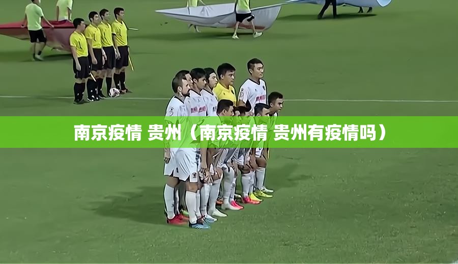 南京疫情 贵州（南京疫情 贵州有疫情吗）
