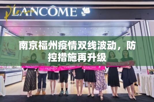 南京福州疫情双线波动，防控措施再升级