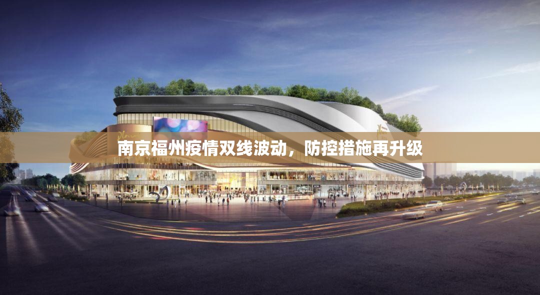 南京福州疫情双线波动，防控措施再升级
