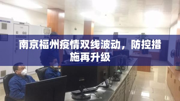 南京福州疫情双线波动，防控措施再升级
