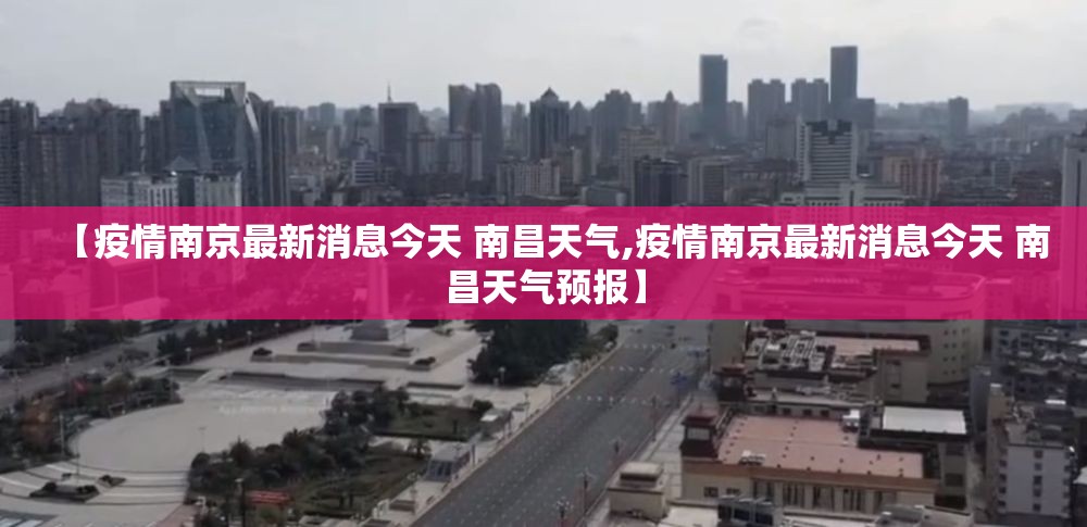 【疫情南京最新消息今天 南昌天气,疫情南京最新消息今天 南昌天气预报】