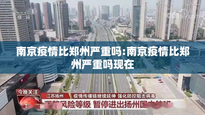 南京疫情比郑州严重吗:南京疫情比郑州严重吗现在