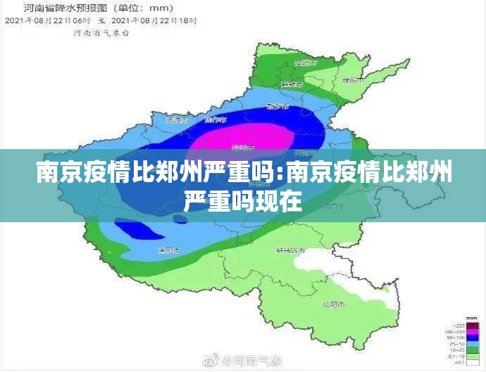南京疫情比郑州严重吗:南京疫情比郑州严重吗现在
