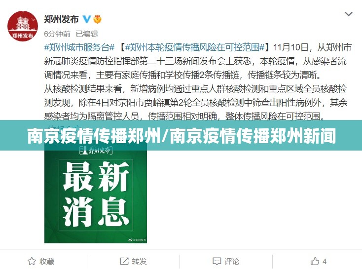 南京疫情传播郑州/南京疫情传播郑州新闻
