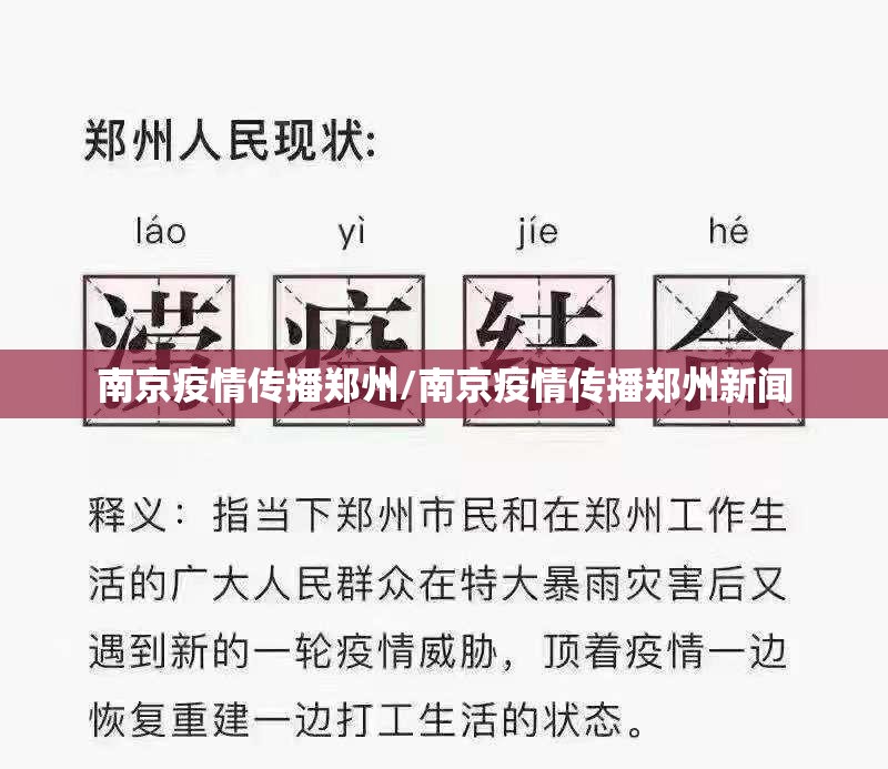 南京疫情传播郑州/南京疫情传播郑州新闻