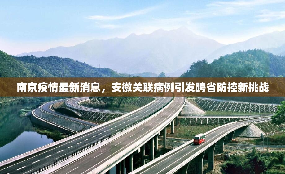 南京疫情最新消息，安徽关联病例引发跨省防控新挑战