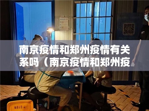 南京疫情和郑州疫情有关系吗（南京疫情和郑州疫情有关系吗知乎）