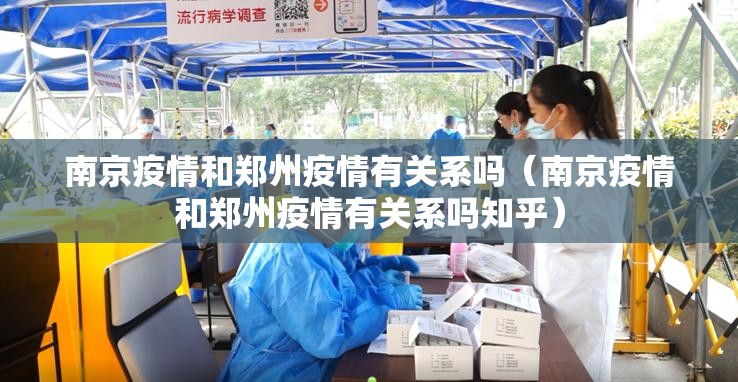 南京疫情和郑州疫情有关系吗（南京疫情和郑州疫情有关系吗知乎）