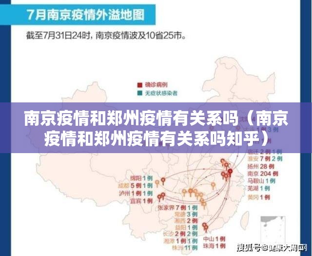 南京疫情和郑州疫情有关系吗（南京疫情和郑州疫情有关系吗知乎）